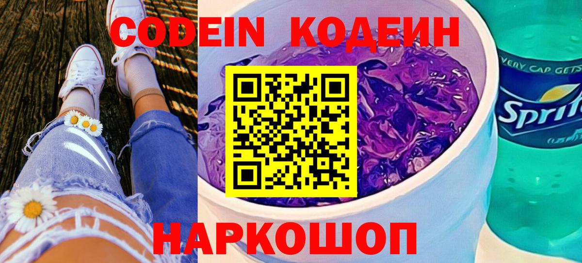 Codein Purple Drank  Codein напиток Lean (лин)  Заинск  Вход с VPN 