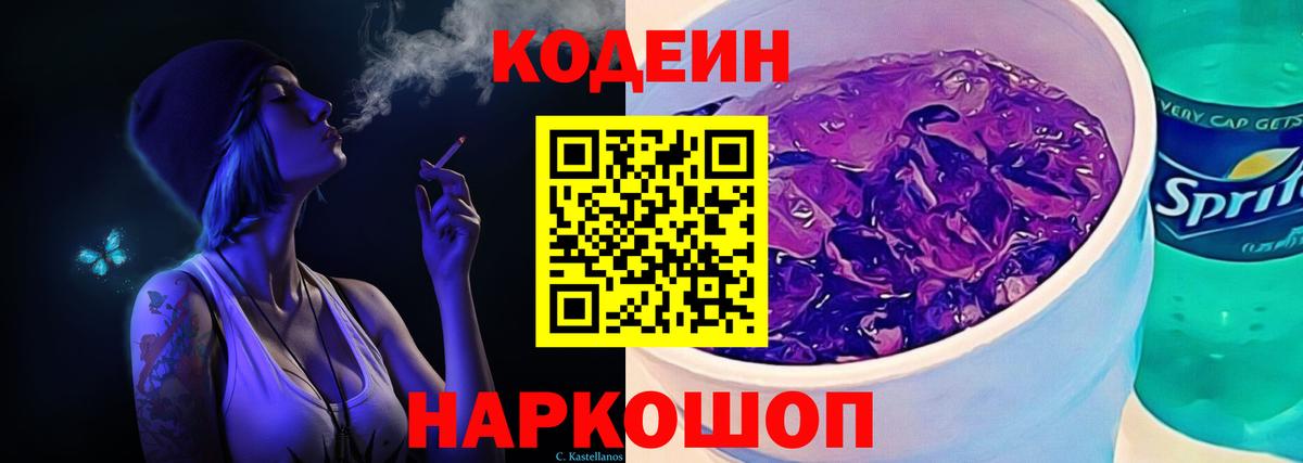 Codein напиток Lean (лин) Заинск